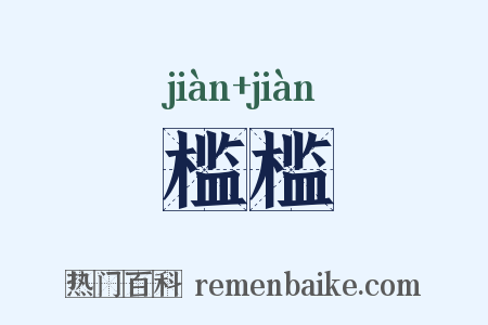 槛槛是什么意思的图片
